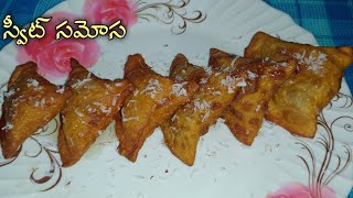 Sweet samosayammy yummy డ్రై ఫ్రూట్స్ తో ఇలా స్వీట్ సమోస 😋sweet samosa recipe in Telugu [upl. by Aitram636]