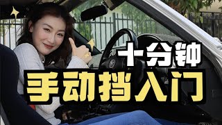 手动挡教学基础篇｜How to drive manual car within 10 mins｜起步，升降档，停车 [upl. by Royo906]