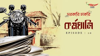 Sarkari Chakri  Bangla Comedy Story  Mirchi Bangla  EP 10 [upl. by Iveksarap]