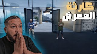 قراند 5  كارثة في المعرض الجديد😱😭  GTA V  🔥 [upl. by Sido]