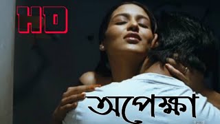 Opekkha Kolkata Bangla Art Film [upl. by Barnet]