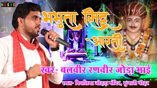 Bhabhuta Sidh Aarti Latest Bhabhuta sidh Bhajan 2023 Balveer Ranveer Joda BhaiNew Anjani Music [upl. by Itsyrk]