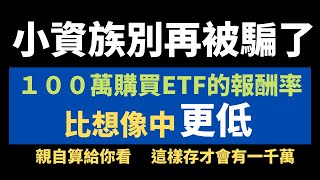 小資族別再被騙了！／定期定額購買ETF的報酬率／比想像中更低！／善用年化報酬率計算機／小資族也能懂得預估自己的投資報酬率／100萬定期定額投資ETF系列 EP2 [upl. by Alaet]