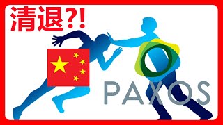 Paxos宣布清退中国用户？！我亲自踩坑告诉你答案！058 [upl. by Marala]