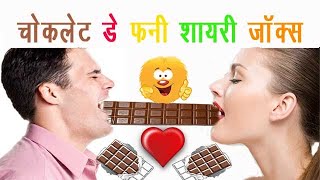 Chocolate Day Funny Shayari Jokes Hindi  चॉकलेट डे शायरी जोक्स [upl. by Medlin]