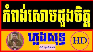 កំពង់សោមដួងចិត្ត ភ្លេងសុទ្ធKompong som doung Chet Pure music Cambodia Karaoke Version [upl. by Babbette]