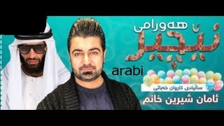 Nechir Hawrami gorani arabe 2018 zor shaz Saliady Karwan Xabati [upl. by Maude]