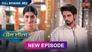 Prem Leeela  Full Episode 52  13 feb 2025 newepisode Full HD Dangal TV [upl. by Eltsyrk]