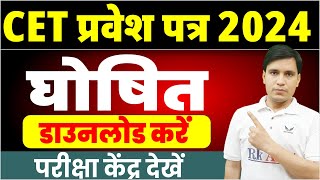 Rajasthan CET 12th Admit Card 2024 Exam Center City CET Total Form Applied RSSB CET Sr Sen News [upl. by Heidt]