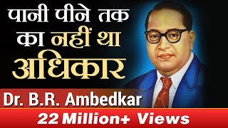 पानी पीने तक का नहीं था अधिकार  DR BR AMBEDKAR  CASE STUDY  DR VIVEK BINDRA [upl. by Eve]