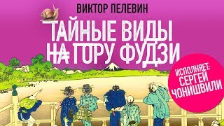 ВИКТОР ПЕЛЕВИН «ТАЙНЫЕ ВИДЫ НА ГОРУ ФУДЗИ»Аудиокнига читает Сергей Чонишвили [upl. by Hirasuna]