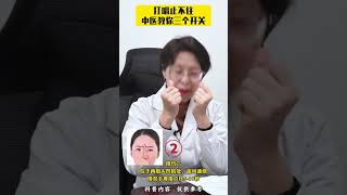 打嗝止不住 中医教你三个开关 打嗝 穴位 硬核健康科普行动 健康生活重养自己一遍 [upl. by Martainn]