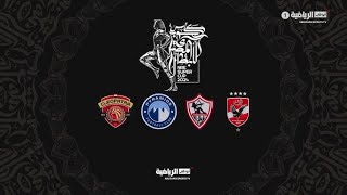 الأهلي والزمالك كأس السوبر المصري [upl. by Aniar]