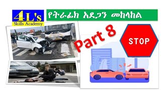 Ethiopian driving license lesson part 8 የመንጃ ፈቃድ ትምህርት ክፍል 8 የትራፊክ አደጋን ተከላክሎ ማሽከርከር [upl. by Florine]