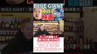 ホリエモン BLUE GIANTの音を映画が再現した【フル動画は概要欄へ】BLUEGIANT ブルージャイアント 原作 小学館 THEFIRSTSLAMDUNK [upl. by Sitruc]