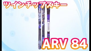 【ツインチップスキー紹介】ARMADA ARV 84 コスパに優れるフリースキーエントリーモデル [upl. by Ycul]