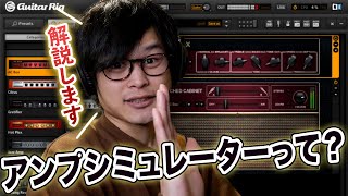 ギターの音作りをお手軽に！アンプシミュレーターの基礎と使い方を解説【Guitar Rig 5 Pro】 [upl. by Eustache]