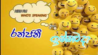 HIRU FM WHOS SPEAKING  RANJANI INNAWADA [upl. by Haimerej]