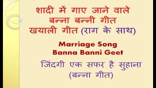 Banna Banni Geet  बन्ना बन्‍नी गीत  Hindi Geet  शादी गीत Jindgi Ek Safar Hai Suhana [upl. by Pegasus286]