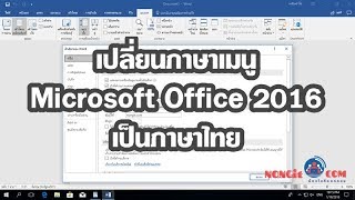 วิธีเปลี่ยนเมนู Office 2016 เป็นภาษาไทย Word ExcelPowerPoint [upl. by Atteuqaj490]