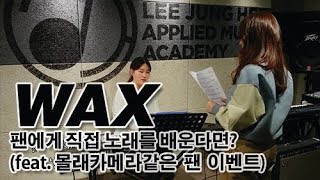 iMe KOREA 왁스WAX가 팬에게 직접 노래를 배운다면 [upl. by Tiny]