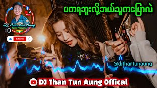 မကရဘူးလို့ဘယ်သူကပြောလဲ DJ Than Tun Aung Remix Production ✔ [upl. by Caro632]