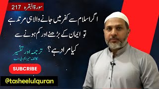 Tarjama o Tafseer of 217th part 2 verse of Surah Baqarah by Kashif Munir MBA [upl. by Dreher]