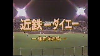 19891014 【生中継】近鉄バファローズ優勝試合 [upl. by Zollie]