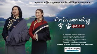 New Tibetan song 2022 ࿉ བོད་གཞས་གསར་པ་༢༠༢༢༼འཇིག་རྟེན་ཆགས་པའི་གླུ།༽ སྒྲོལ་མ་སྐྱབས། གཡུ་ཁོག་མཚོ་མོ། ࿉ [upl. by Egamlat415]