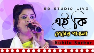 এই কি প্রেমের পাওনা  Ai ki Premer Pawna  বিচ্ছেদ গান  Kukila Sarkar  BB STUDO LIVE [upl. by Tutankhamen113]