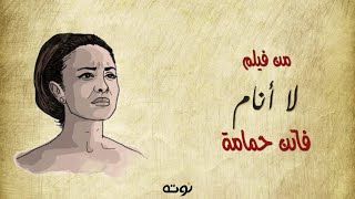 لا أنام  فاتن حمامة [upl. by Renato]