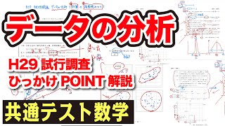 データの分析 試行調査解説【共通テスト 数学1A】 [upl. by Anas]