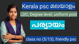 5പര്യായം paryayam ldc paryayam degree level malayalam kerala psc uniform post malayalam [upl. by Hsihsa]