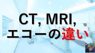 【医師が解説】CT・MRI・エコー超音波検査の違いと仕組み、使い分けとは？ [upl. by Ava863]