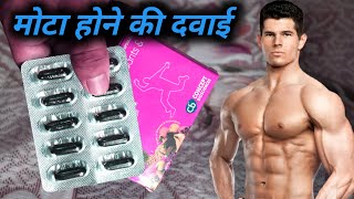 10 दिन में 5kg मोटा हो जाएगा शरीर । Mota hone ki dawai  fast weight gainer  maxrich capsule [upl. by Hserus]