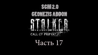 Прохождение STALKER  ЗП SGM 20  GEONEZIS Часть 17 [upl. by Bibi]