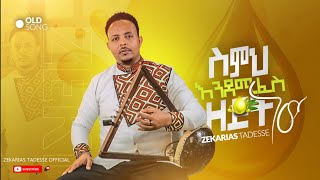 ስምህ እንደሚፈስ ዘይት ነው ZEKARIAS TADESSEዘኪአዲስ ዝማሬ New Live Ethiopian protestant Gospel cover song 2022 [upl. by Evans]