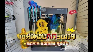 10分钟轻松入门3D打印：拓竹P1P 3D打印机 开箱体验！您花了多少钱入手？ [upl. by Ayim]