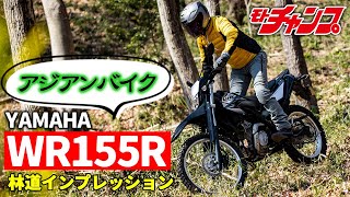 【アジアンバイク】注目オフロード ヤマハ・WR155R 試乗インプレッション [upl. by Suirradal]