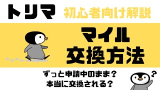 【交換方法】トリマのマイル交換が遅い？対処方法を徹底解説！ [upl. by Murtha]