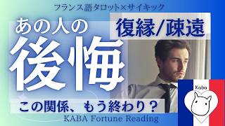 【タロット】あの人が今、後悔していること。復縁・疎遠・音信不通・片思いの方…お相手さまの気持ちをフランス語×サイキック透視！見た時がタイミング！諦めるのは早いです。お相手さまの心に残る⚫︎さんの姿！ [upl. by Emse]