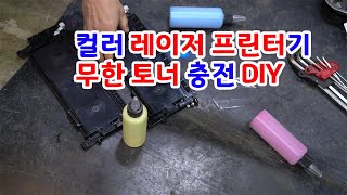 프린터 유지비를 10배 아끼는 레이저 프린터 토너 충전 DIY [upl. by Lexis]