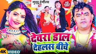 Video  देवरा डाल देहलस बीचे  Guddu Rangila का 2025 का चोली फार होली गीत  Devra Dal Dehlas Biche [upl. by Fan]