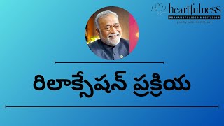 Guided Relaxation in Telugu Heartfulness Relaxation Teluguహార్ట్‌ఫుల్‌నెస్ రిలాక్సేషన్ relaxation [upl. by Barty]