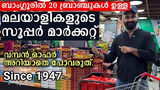 ബാംഗ്ലൂരിൽ 20 ബ്രാഞ്ചുകൾ ഉള്ള മലയാളികളുടെ സൂപ്പർ മാർക്കറ്റ് [upl. by Cattier]