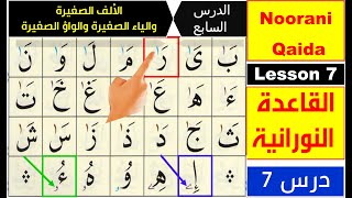 Noorani Qaida lesson 7  Learn Quran with Tajweed  Small Alif  Qaida Nuraniyah lesson 7  Arabic [upl. by Howarth671]