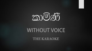 Kamini Without Voice  Smokio කාමිණී Karaoke  The Karaoke [upl. by Prichard]