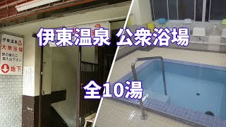 【共同湯 公衆浴場】静岡県 伊東市 伊東温泉 全10湯 [upl. by Aimik276]