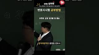 변호사 시험 준비를 독학으로 변호사시험 공부방법 로스쿨 [upl. by Egwin]