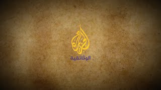 Al Jazeera Documentary الجزيرة الوثائقية‎ Live Stream [upl. by Anirual]